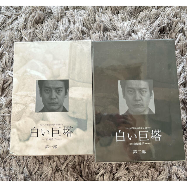 白い巨塔　第一部　第二部セット　DVD-BOX DVD