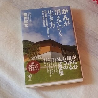 がんが消えていく生き方 外科医ががん発症から１３年たって初めて書ける克服法(健康/医学)