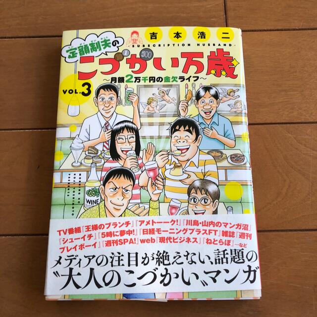 講談社(コウダンシャ)の定額制夫のこづかい万歳　3巻 エンタメ/ホビーの漫画(青年漫画)の商品写真