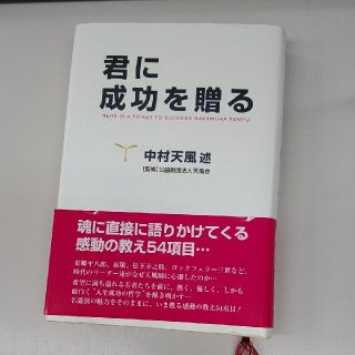 君に成功を贈る(その他)