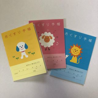 【新品・未使用】おくすり手帳3冊セット【いぬ・ひつじ・らいおん】(ノート/メモ帳/ふせん)