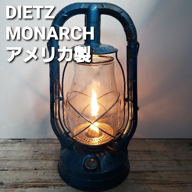 デイツ ランタン モナーク DIETZ MONARCH ビンテージ アメリカ製