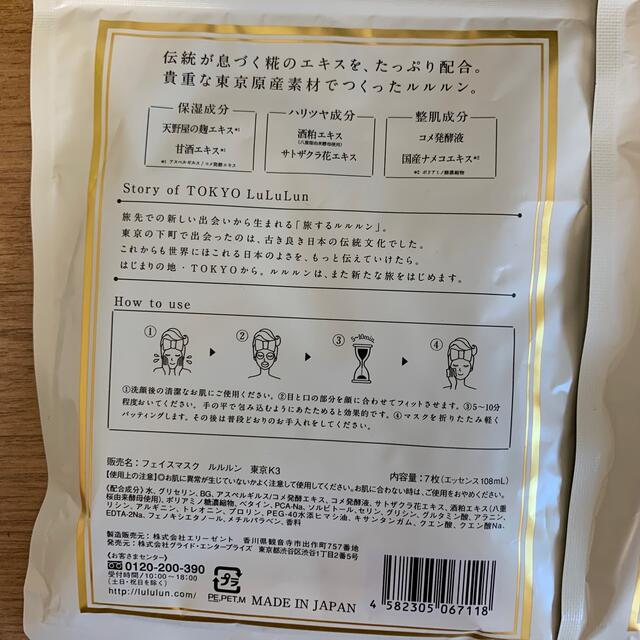 TOKYO LuLuLun 東京 ルルルン 和らぐお米の香り　麹　天野屋 コスメ/美容のスキンケア/基礎化粧品(パック/フェイスマスク)の商品写真