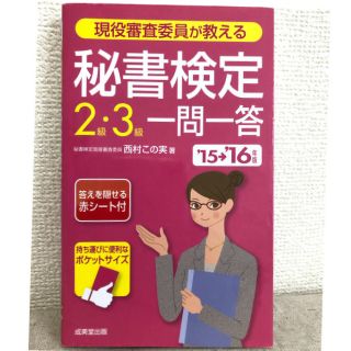 現役審査委員が教える秘書検定２級・３級一問一答 ’１５→’１６年版(資格/検定)