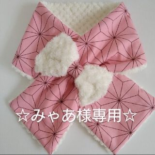 【みゃあ様専用】マフラー　ネックウォーマー　スヌード　ハンドメイド　麻の葉柄(マフラー/ストール)