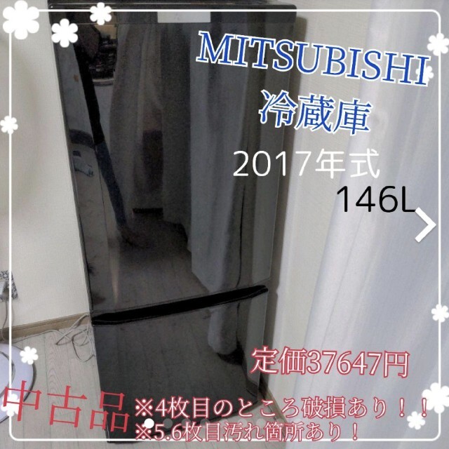 2017年式12月中旬処分SALE中☆MITSUBISHI 冷蔵庫 2017年式 146L