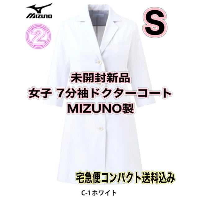 MIZUNO(ミズノ)の未開封新品】女子ドクターコート Sサイズ ミズノ製 ホワイト 7分袖 ② レディースのレディース その他(その他)の商品写真