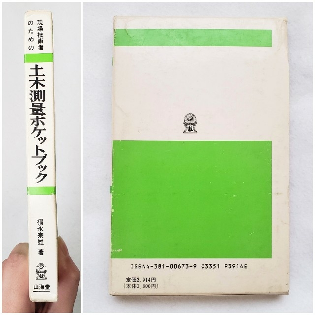 土木測量 ポケットブック 福永宗雄