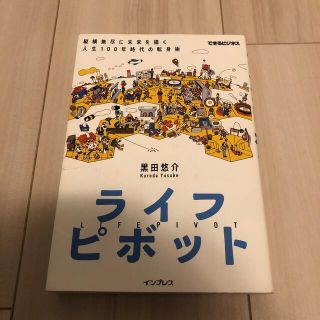 ライフピボット 縦横無尽に未来を描く人生１００年時代の転身術(ビジネス/経済)