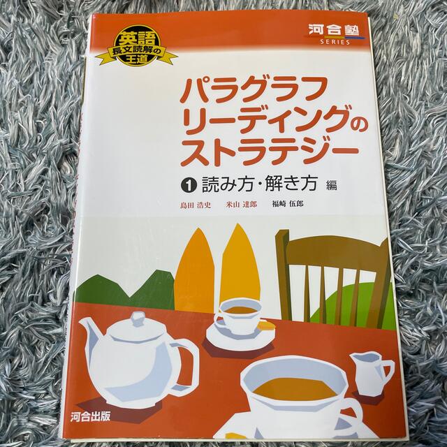 パラグラフリ－ディングのストラテジ－ １（読み方・解き方編） エンタメ/ホビーの本(語学/参考書)の商品写真