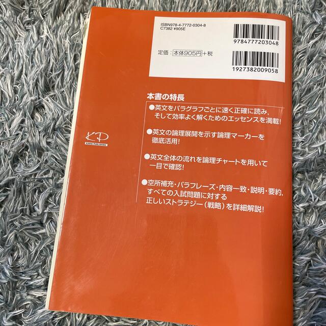 パラグラフリ－ディングのストラテジ－ １（読み方・解き方編） エンタメ/ホビーの本(語学/参考書)の商品写真