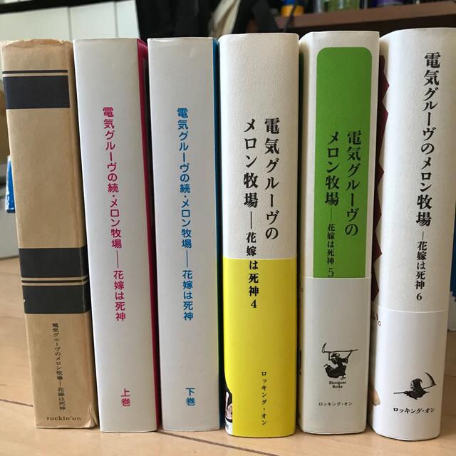 電気グルーヴのメロン牧場 花嫁は死神 エンタメ/ホビーの本(アート/エンタメ)の商品写真