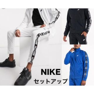 ナイキ(NIKE)のNike ナイキ　ロゴテープセットアップ(ジャージ)