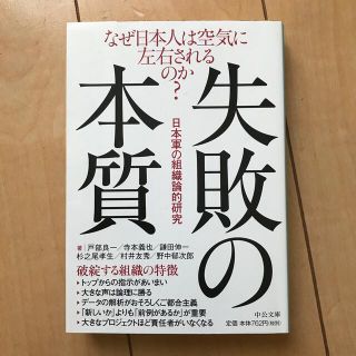 失敗の本質 日本軍の組織論的研究(ビジネス/経済)