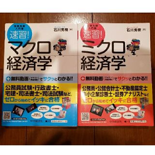 速習！マクロ経済学 ミクロ経済学　セット(語学/参考書)