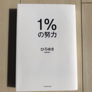 １％の努力(ビジネス/経済)