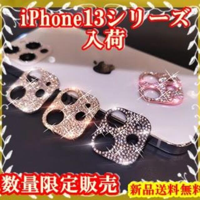 iPhone13シリーズ入荷　キラキラ ♡ 可愛い カメラ保護 レンズカバー スマホ/家電/カメラのスマホアクセサリー(モバイルケース/カバー)の商品写真