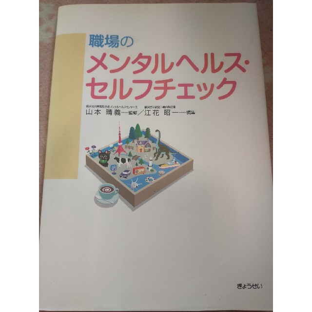 職場のメンタルヘルス・セルフチェック エンタメ/ホビーの本(健康/医学)の商品写真