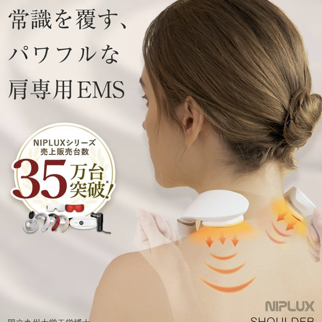 NIPLUX Shoulder Relax 肩専用ＥＭＳ機器