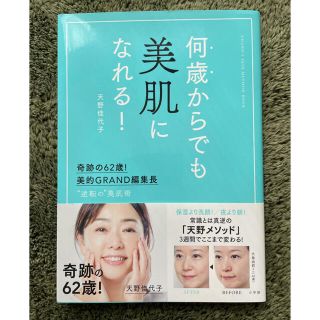 ショウガクカン(小学館)の何歳からでも美肌になれる!奇跡の62歳!美的ＧＲＡＮＤ編集長　”逆転の”美肌(ファッション/美容)