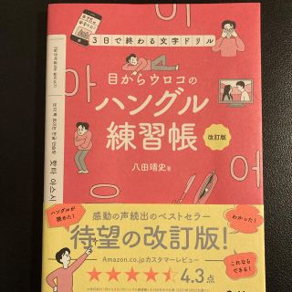 目からウロコのハングル練習帳 ３日で終わる文字ドリル 改訂版(語学/参考書)