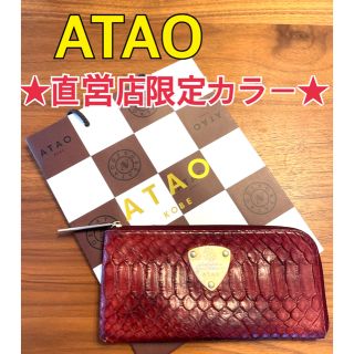 アタオ(ATAO)の【値下げ】ATAO リモパイソン 長財布 直営店限定カラー ボルドー(財布)