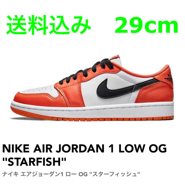 NIKE(ナイキ)のNIKE AIR JORDAN 1 LOW OG "STARFISH" 29cm メンズの靴/シューズ(スニーカー)の商品写真