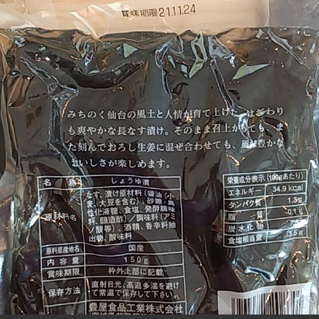 長茄子  漬物  仙台 長茄子 お漬物 150ｇ×2 茄子  ナス  お漬物 食品/飲料/酒の加工食品(漬物)の商品写真