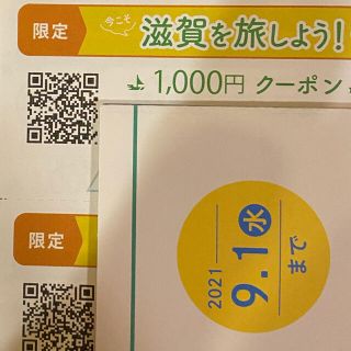 今こそ滋賀を旅しよう！第4弾　限定　周遊クーポン2000円分  (その他)