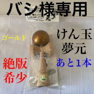 けん玉（夢元）ゴールド(スポーツ)