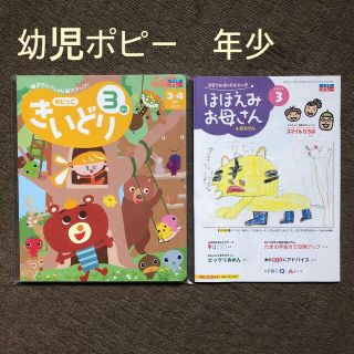 幼児ポピー　年少向け　2021年3月号(絵本/児童書)