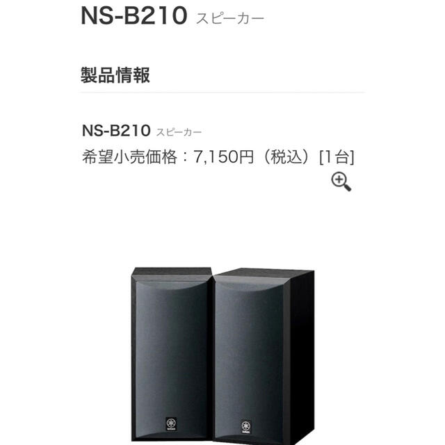 ヤマハ(ヤマハ)のYAMAHA NS-B210(B) スマホ/家電/カメラのオーディオ機器(スピーカー)の商品写真