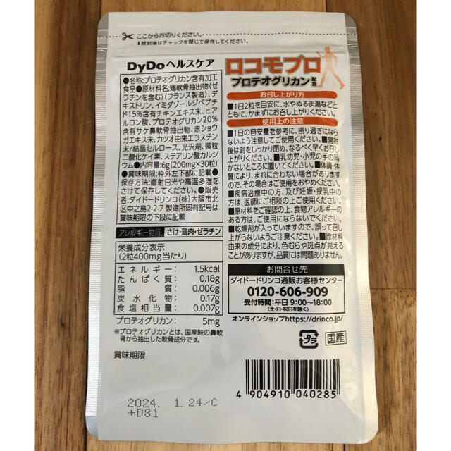 【新品・未使用】ロコモプロ プロテオグリカン配合 15日分 食品/飲料/酒の健康食品(その他)の商品写真