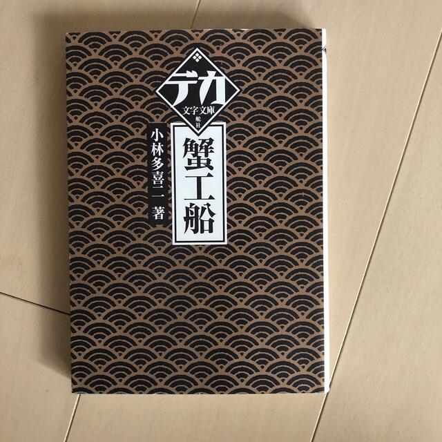 蟹工船　デカ文字文庫　 エンタメ/ホビーの本(文学/小説)の商品写真