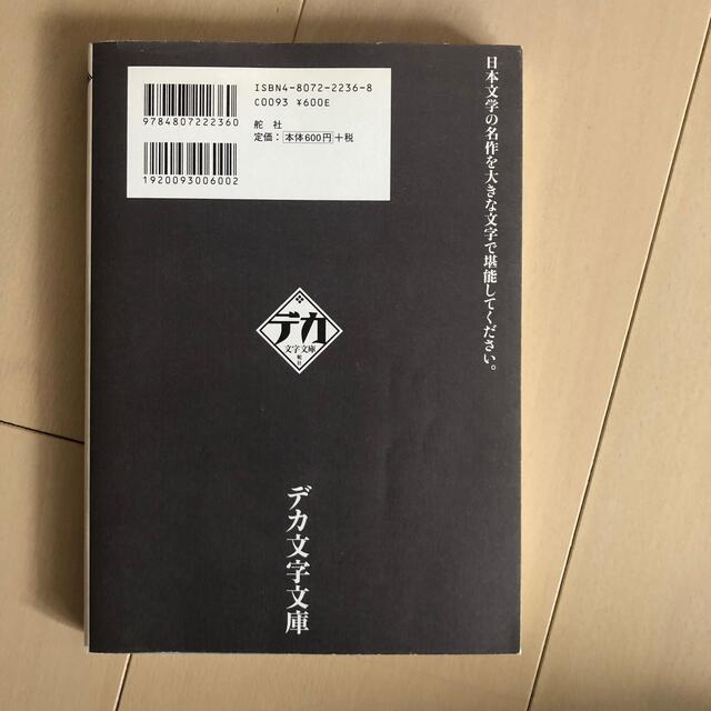 蟹工船　デカ文字文庫　 エンタメ/ホビーの本(文学/小説)の商品写真