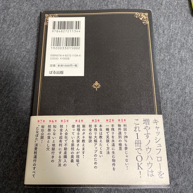 不動産投資のお金の残し方裏教科書 エンタメ/ホビーの本(ビジネス/経済)の商品写真