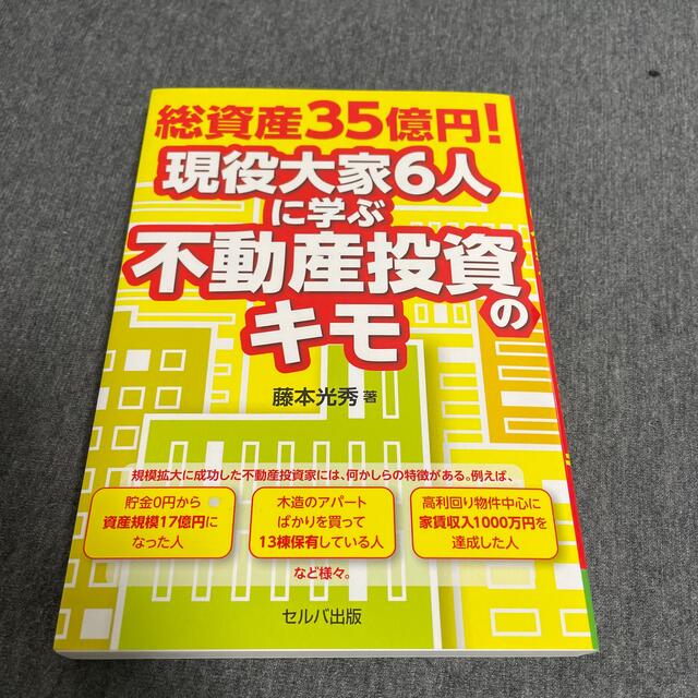 総資産35億　現役大家6人に学ぶ不動産投資のキモ エンタメ/ホビーの本(ビジネス/経済)の商品写真