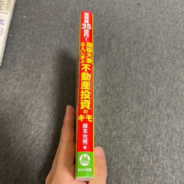 総資産35億　現役大家6人に学ぶ不動産投資のキモ エンタメ/ホビーの本(ビジネス/経済)の商品写真