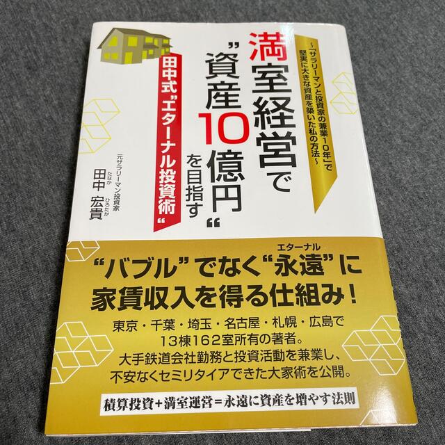 満室経営で資産10億円を目指す　田中宏貴 エンタメ/ホビーの雑誌(ビジネス/経済/投資)の商品写真