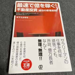 ヤッピー様専用　最速で億を稼ぐ不動産投資　木下たかゆき(ビジネス/経済/投資)