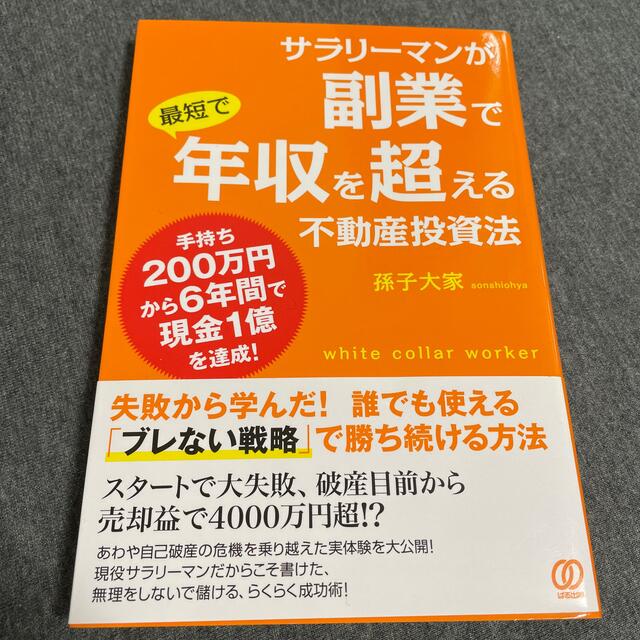 サラリーマンが副業で年収を超える不動産投資法　孫子大家 エンタメ/ホビーの雑誌(ビジネス/経済/投資)の商品写真