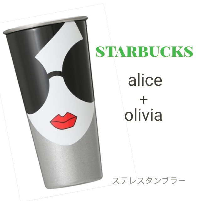 Starbucks Coffee - スタバ アリス アンド オリビア タンブラーの通販 by ☆kurara☆'s shop｜スターバックス