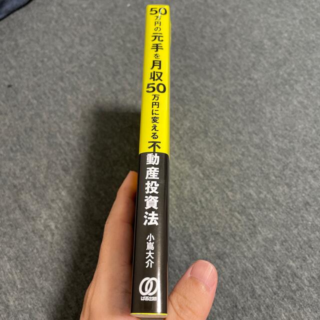 【yamaneko様専用】50万円の元手を月収50万円に変える不動産投資法 エンタメ/ホビーの雑誌(ビジネス/経済/投資)の商品写真