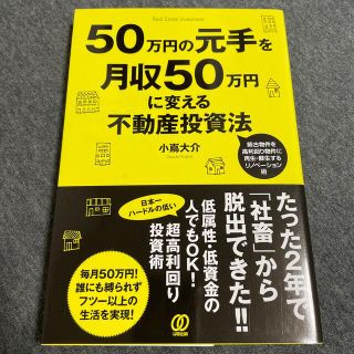 【yamaneko様専用】50万円の元手を月収50万円に変える不動産投資法(ビジネス/経済/投資)