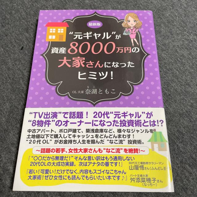 元ギャルが資産8000万円の大家さんになったヒミツ　奈湖ともこ エンタメ/ホビーの雑誌(ビジネス/経済/投資)の商品写真