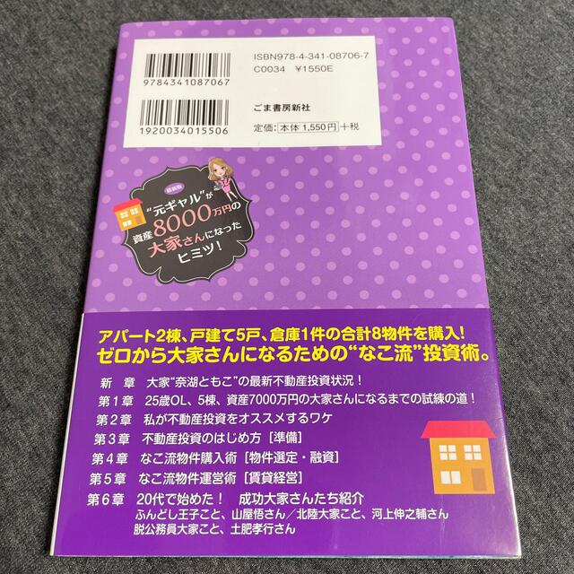 元ギャルが資産8000万円の大家さんになったヒミツ　奈湖ともこ エンタメ/ホビーの雑誌(ビジネス/経済/投資)の商品写真