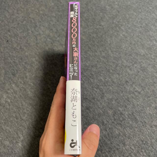 元ギャルが資産8000万円の大家さんになったヒミツ　奈湖ともこ エンタメ/ホビーの雑誌(ビジネス/経済/投資)の商品写真