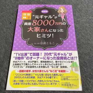 元ギャルが資産8000万円の大家さんになったヒミツ　奈湖ともこ(ビジネス/経済/投資)