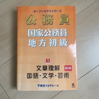 公務員国家公務員・地方初級 ３ 第２版(資格/検定)