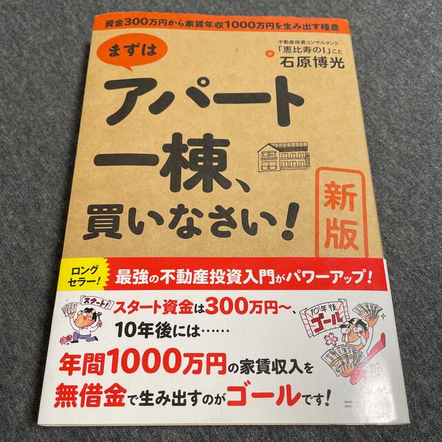 まずはアパート一棟買いなさい　石原博光 エンタメ/ホビーの雑誌(ビジネス/経済/投資)の商品写真